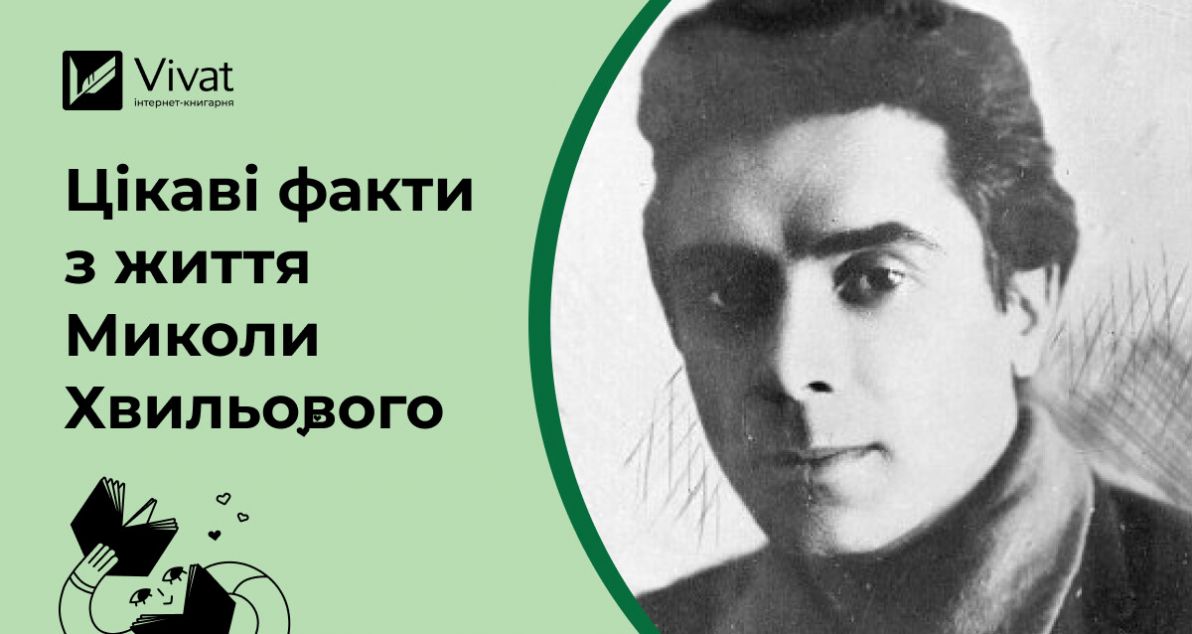 Микола Хвильовий — цікаві факти про життя і творчість | Блог Vivat
