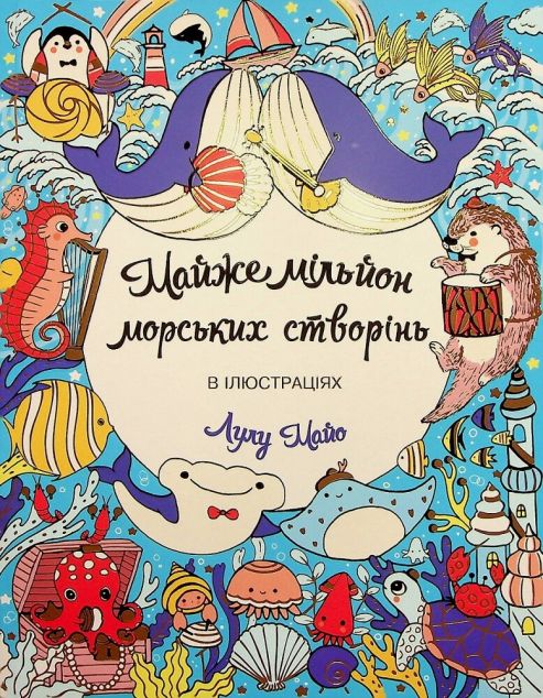 Майже мільйон морських створінь. Розмальовка
