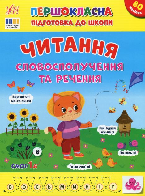 Першокласна підготовка до школи. Читання. Словосполучення та речення
