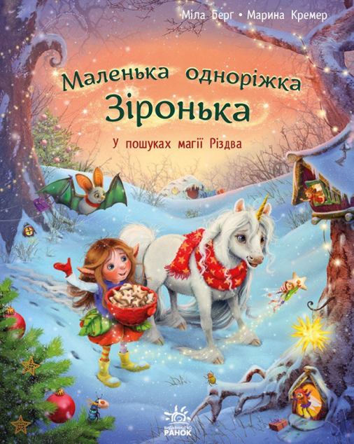 Маленька одноріжка Зіронька. У пошуках магії Різдва — 