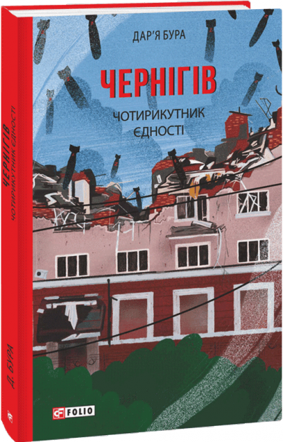 Чернігів. Чотирикутник єдності — 