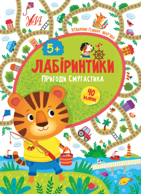 Пригоди Смугастика. 5+