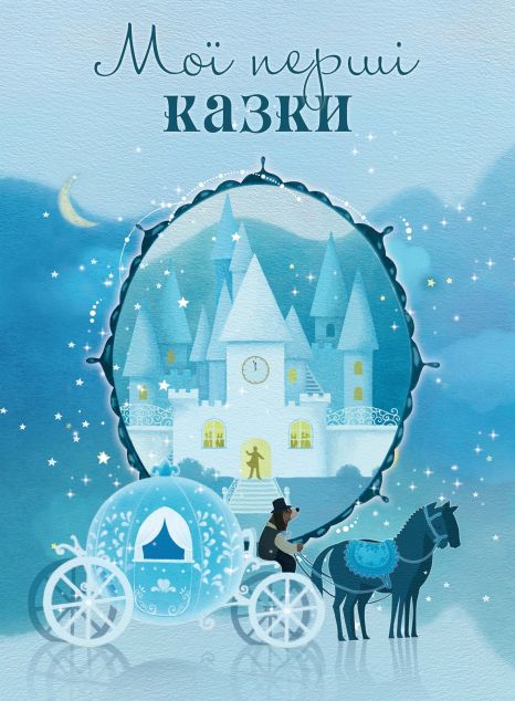 Книга Мої перші казки