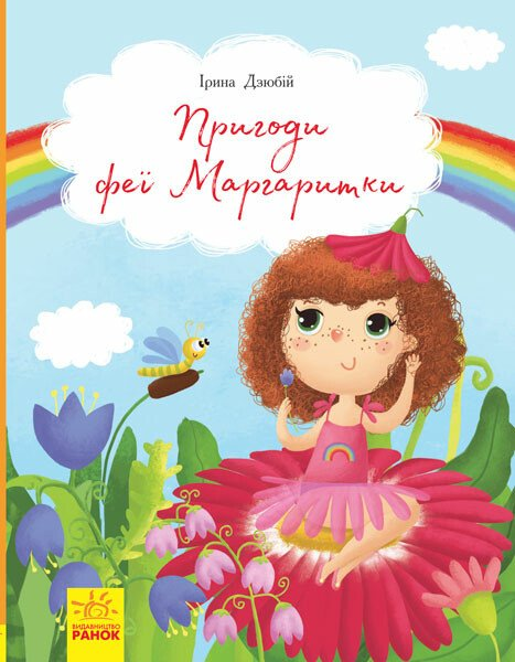 Пригоди феї Маргаритки