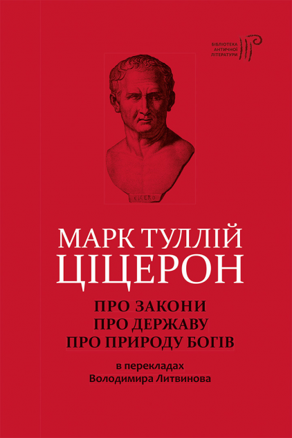Про закони. Про державу. Про природу богів