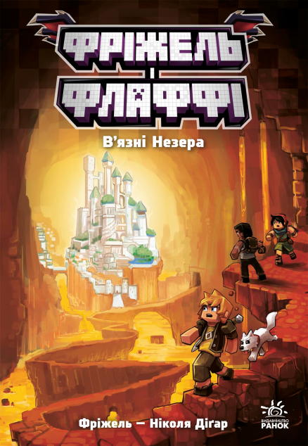 В'язні Незера (Фріжель і Флаффі: Незер #2)