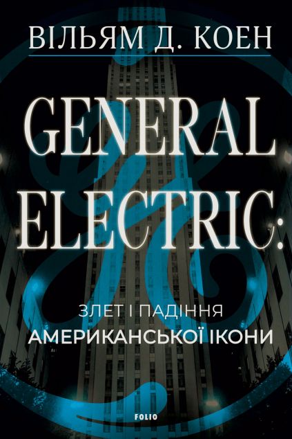 General Electric: злет і падіння американської ікони