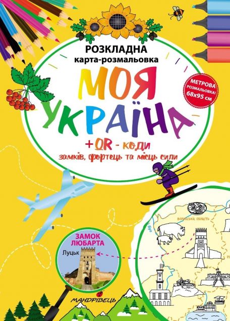 Моя Україна. Розкладна карта-розмальовка