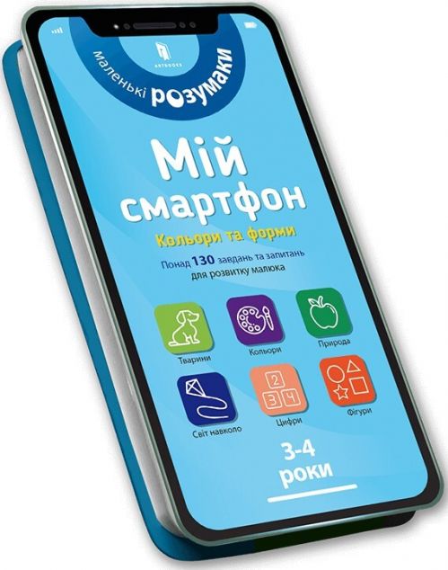 Маленькі розумаки. Мій смартфон. Кольори та форми....