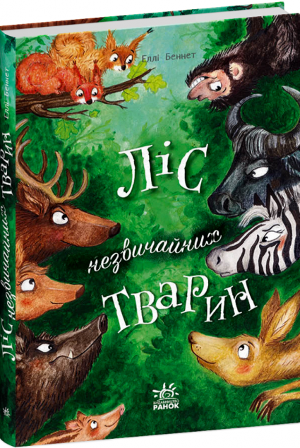 Ліс незвичайних тварин