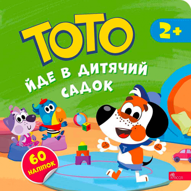 Тото йде в дитячий садок — 