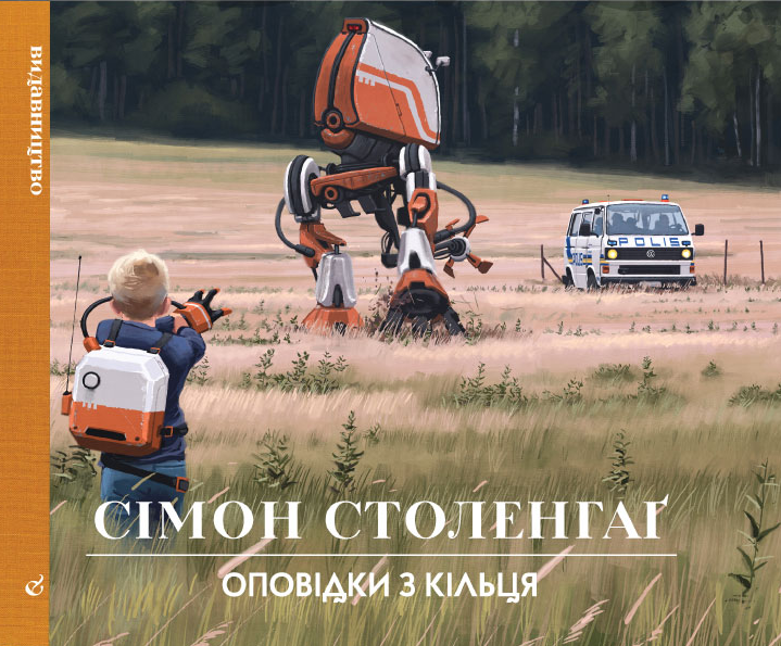 Оповідки з Кільця
