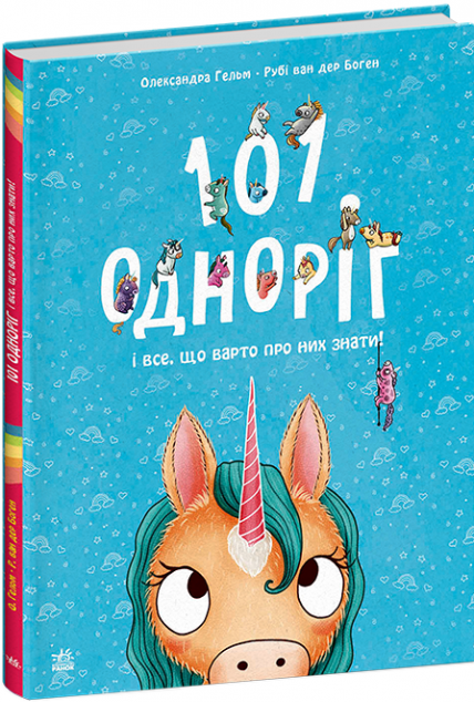 101 одноріг і все, що варто про них знати!