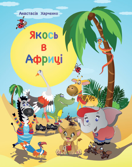 Якось в Африці