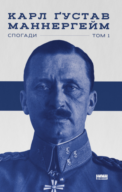 Спогади. Том 1