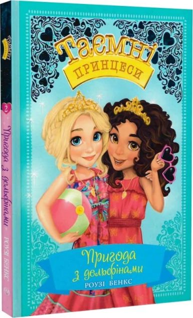 Пригода з дельфінами — Дитяча проза