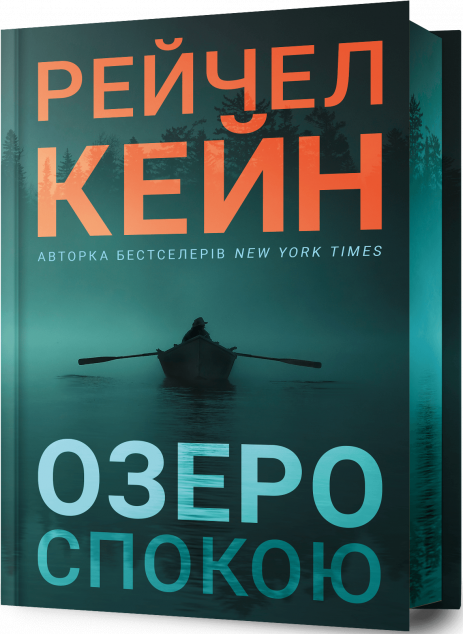 Озеро спокою (Limited edition)