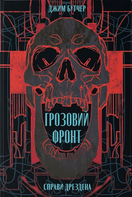 Грозовий фронт