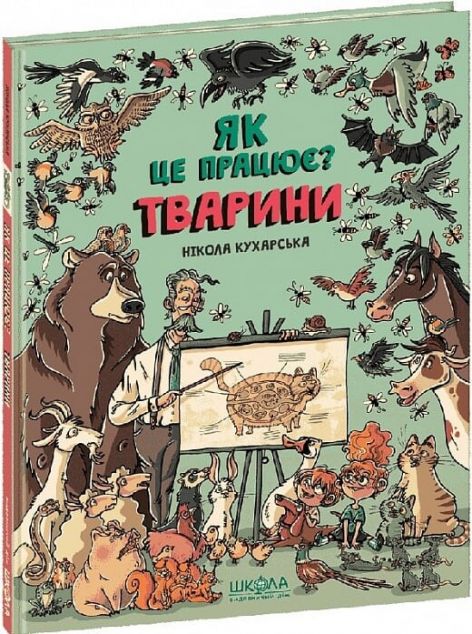 Тварини. Як це працює?