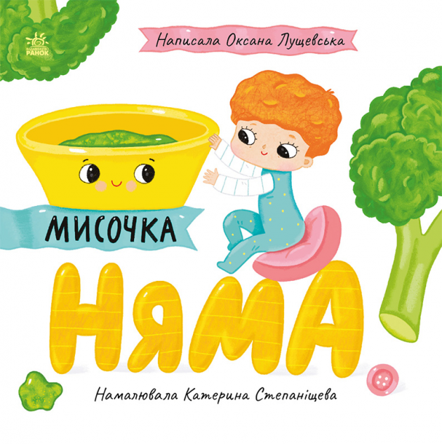 Мисочка Няма!