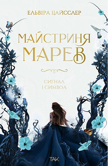 Сигнал і символ — 