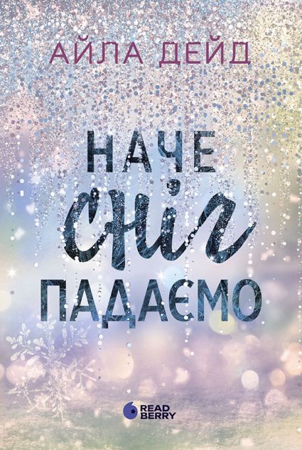 Наче сніг падаємо