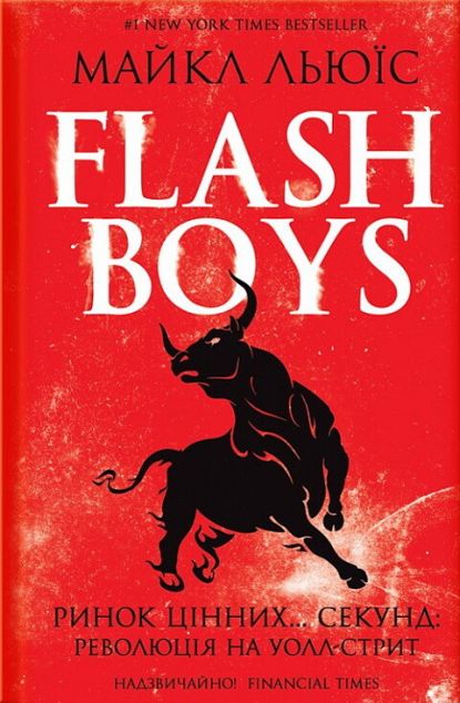 Flash Boys. Ринок цінних… секунд: революція на Уолл-стрит