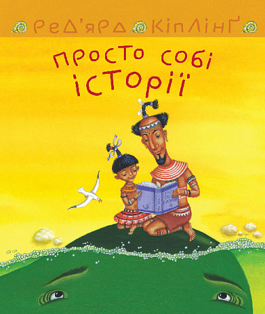 Просто собі історії