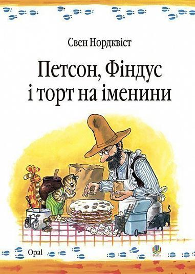 Петсон, Фіндус і торт на іменини (Петсон і Фіндус #1)