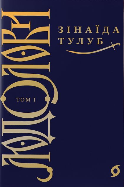 Людолови. Том 1