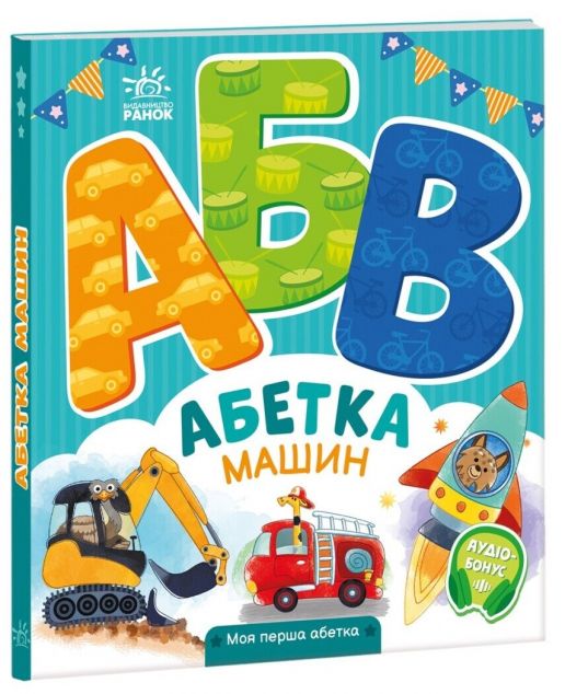 Моя перша абетка. Абетка машин
