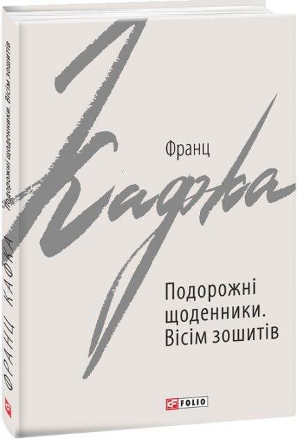 Подорожні щоденники. Вісім зошитів. Оповідання — Біографії та мемуари