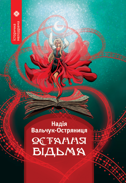 Остання відьма — 