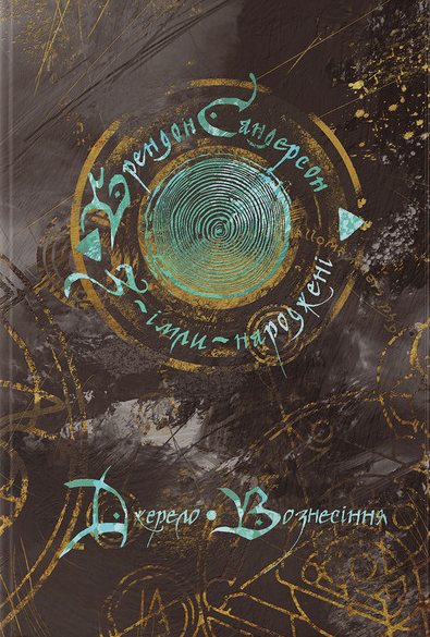 Джерело Вознесіння. Книга 2