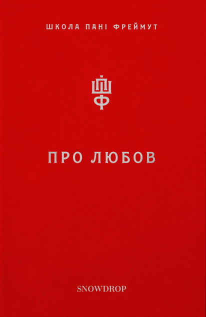 Про любов. Школа пані Фреймут — Публіцистика та документалістика