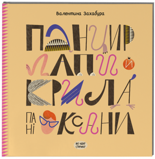 Панцир, лапи й крила пані Оксани