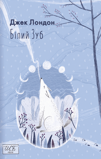 Білий Зуб — 