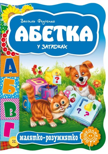 Абетка у загадках