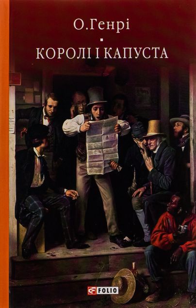 Королі і капуста