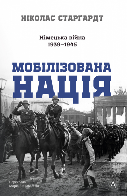 Мобілізована нація. Німецька війна 1939–1945