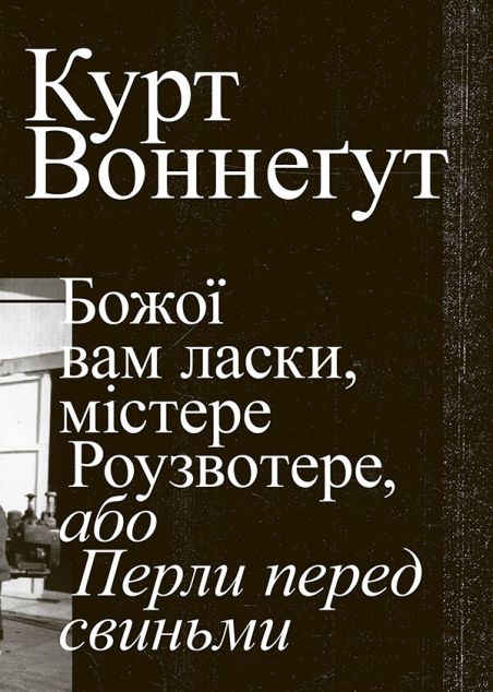 Божої вам ласки, містере Роузвотере | купити книгу онлайн
