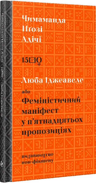 Люба Іджеавеле або феміністичний маніфест у п'ятнадцятьох пропозиціях | купити книгу онлайн