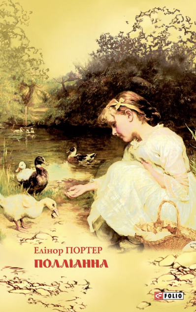 Поліанна (Шкільна бібліотека)