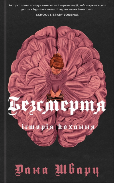 Безсмертя: історія кохання