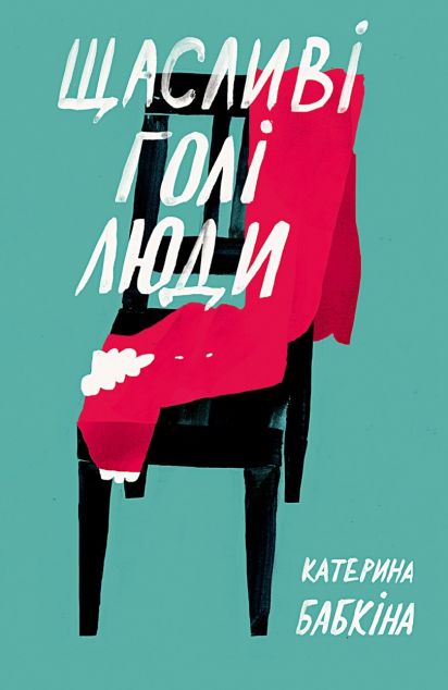 Щасливі голі люди