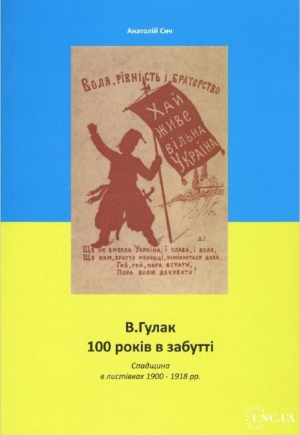 100 років в забутті