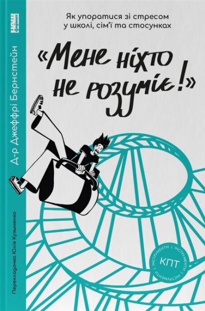 Мене ніхто не розуміє!» Як впоратися зі стресом у школі, сім'ї та стосунках | купити книгу онлайн