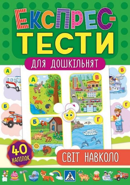 Експрес-тести для дошкільнят. Світ навколо — Розвивальні книги
