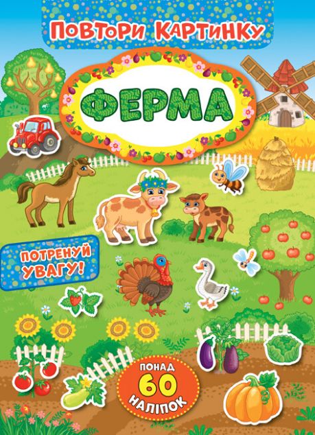 Повтори картинку. Ферма