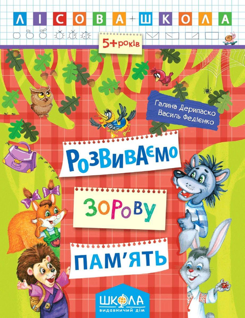 Розвиваємо зорову пам'ять
